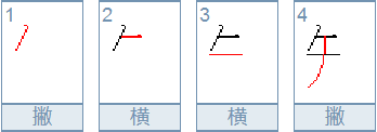 笔画顺序zhī右部"口"字位置靠下,左轻右重,上宽下窄,端庄平稳.