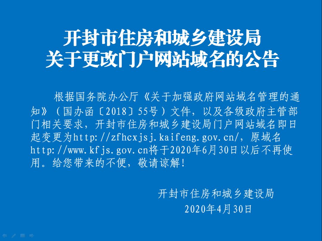 开封市住房和城乡建设局关于更改门户网站域名的公告