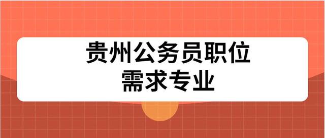 公务员 招聘_公务员招聘职位一般有哪些 广东省考职位表查询