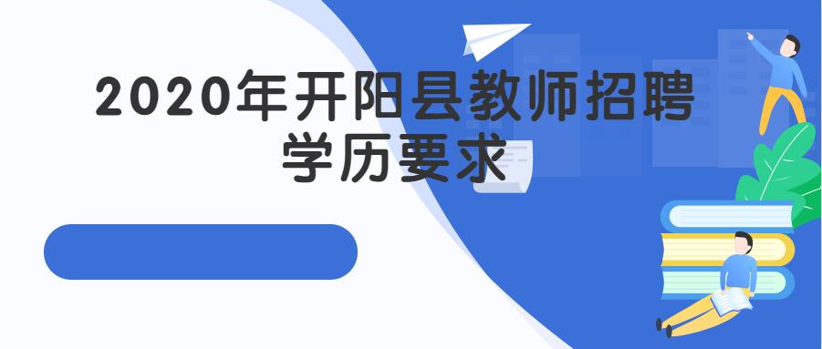 开阳招聘_2020年05月10日招聘信息,各位小主请查收