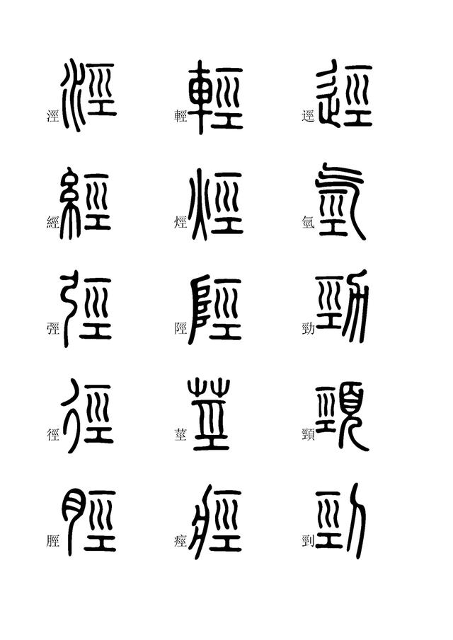 小篆字体快速入门学习(九),全文高清,建议收藏