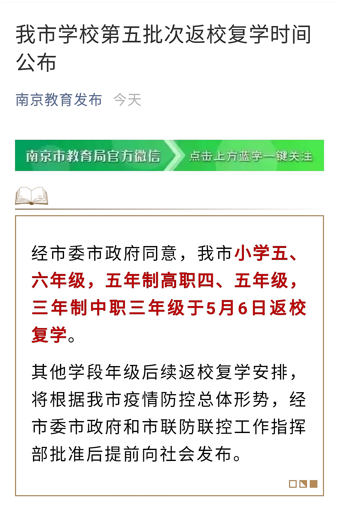 南京市小学五 六年级等学段5月6日返校复学 市政府