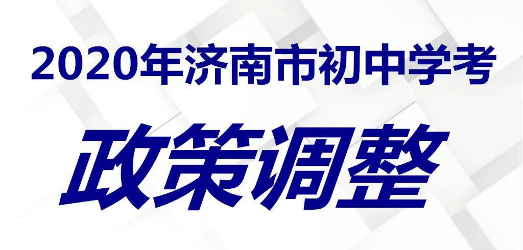 2020济南初中中考排_369分!2020济南普通高中最低录取资格线公布