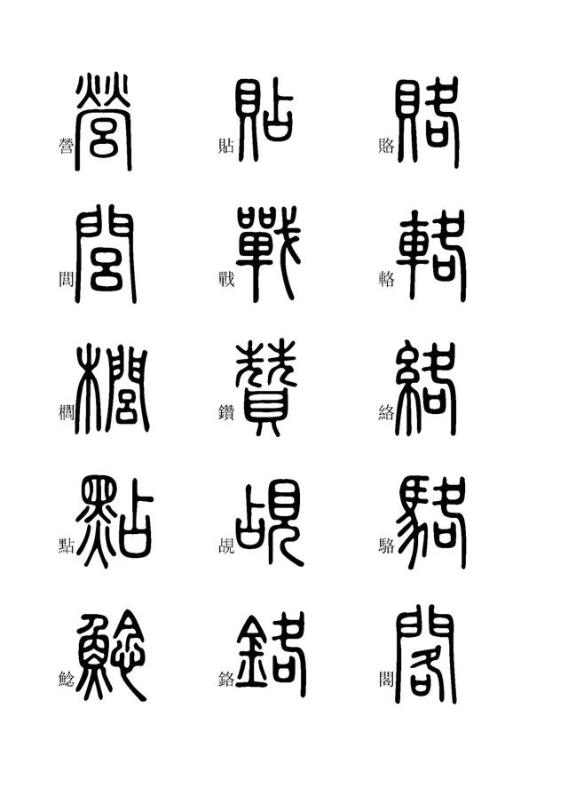 小篆字体快速入门学习(九),全文高清,建议收藏