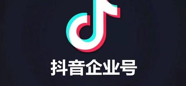 抖音企业号运营实用攻略!