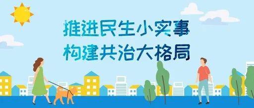 构建基层社会治理新格局民生小实事解决老旧小区管理难题