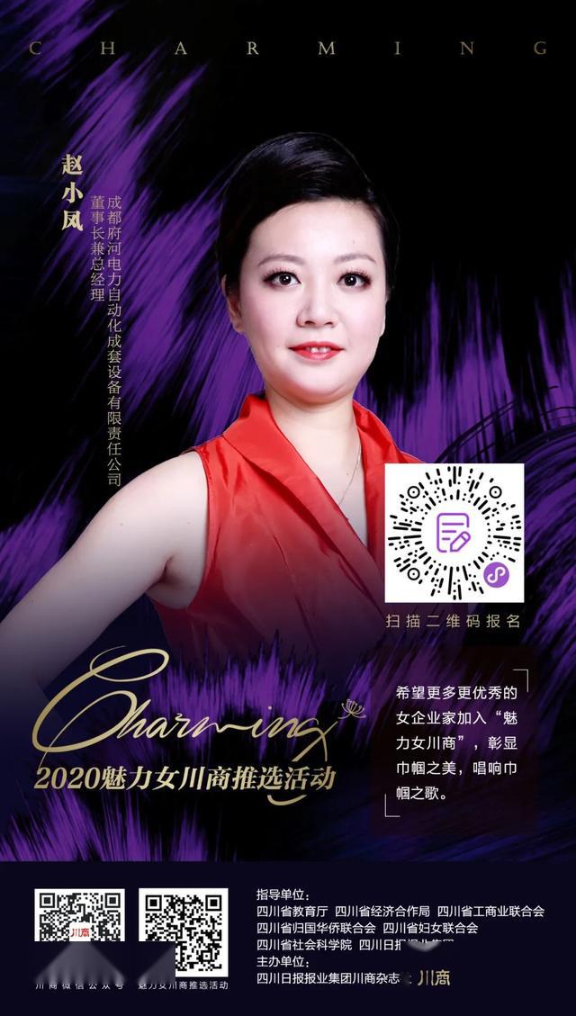 赵小凤"魅力女川商"彰显巾帼之美丨2020魅力女川商公益推选活动