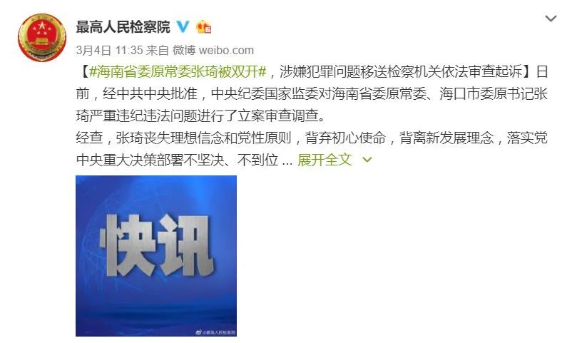 广东检察机关依法对海口市委原书记张琦涉嫌受贿案提起公诉