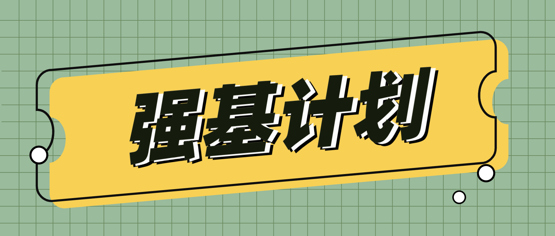 『计划』拒绝误读！解答强基计划报名、专业、考试、志愿的关键问题