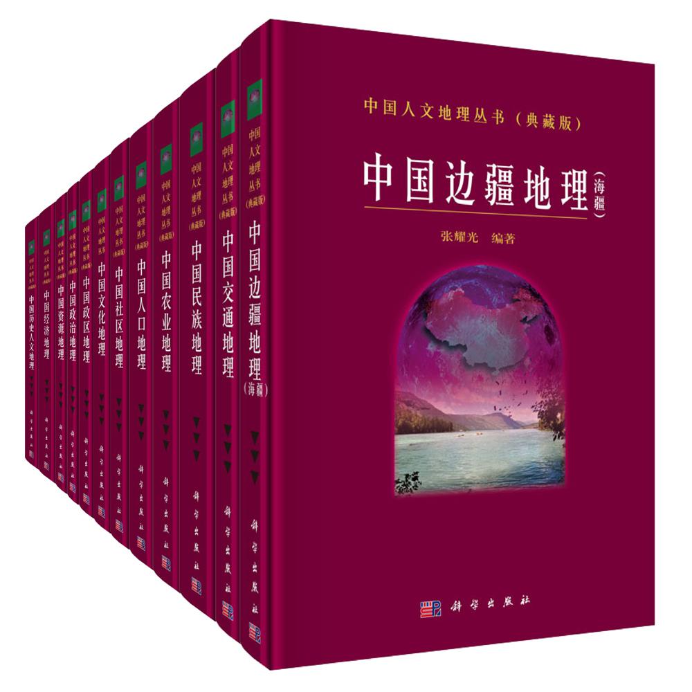 中国人文地理丛书》：把中国人文地理学的研究推进到一个新的发展阶段_ 