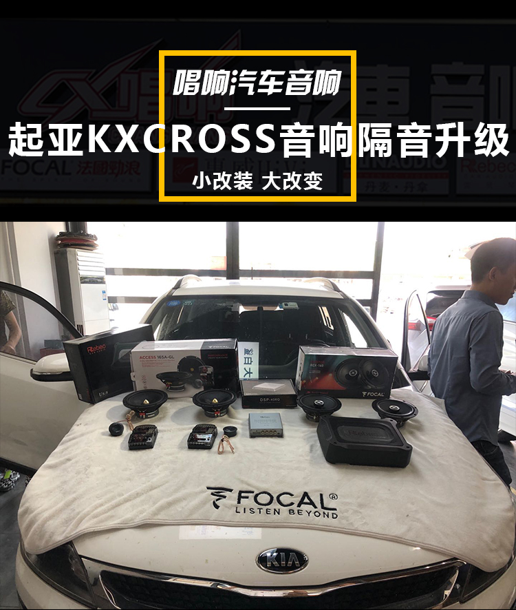 太原唱机(起亚KX CROSS)汽车音响改装,清晰细腻!