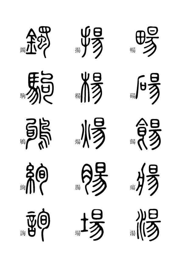 小篆字体快速入门学习(九),全文高清,建议收藏
