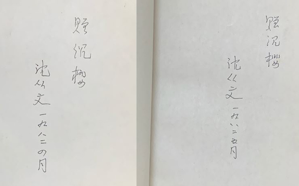 徐自豪|1982,沉樱归国记:从沈从文的两册签赠本说起