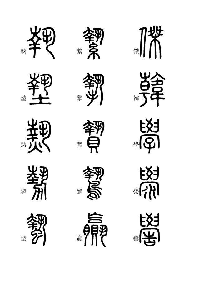 小篆字体快速入门学习(九),全文高清,建议收藏