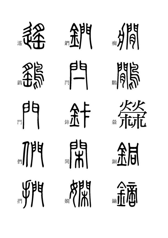 小篆字体快速入门学习(九),全文高清,建议收藏
