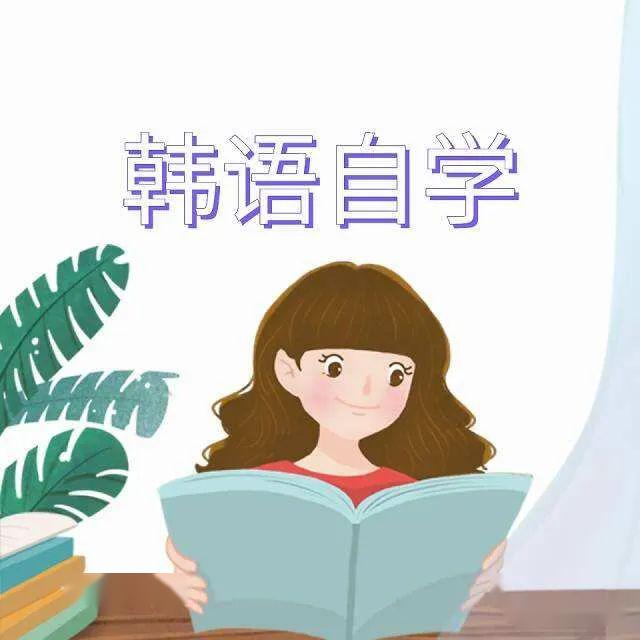 学韩语，你需要了解的那些事！必看~