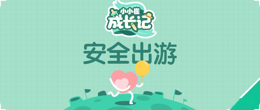 防护■“五一”能带宝宝出去玩吗？要做哪些防护？一键get！