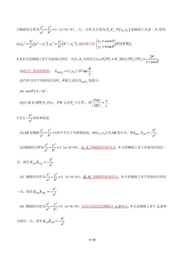 结论：高考数学圆锥曲线常用结论