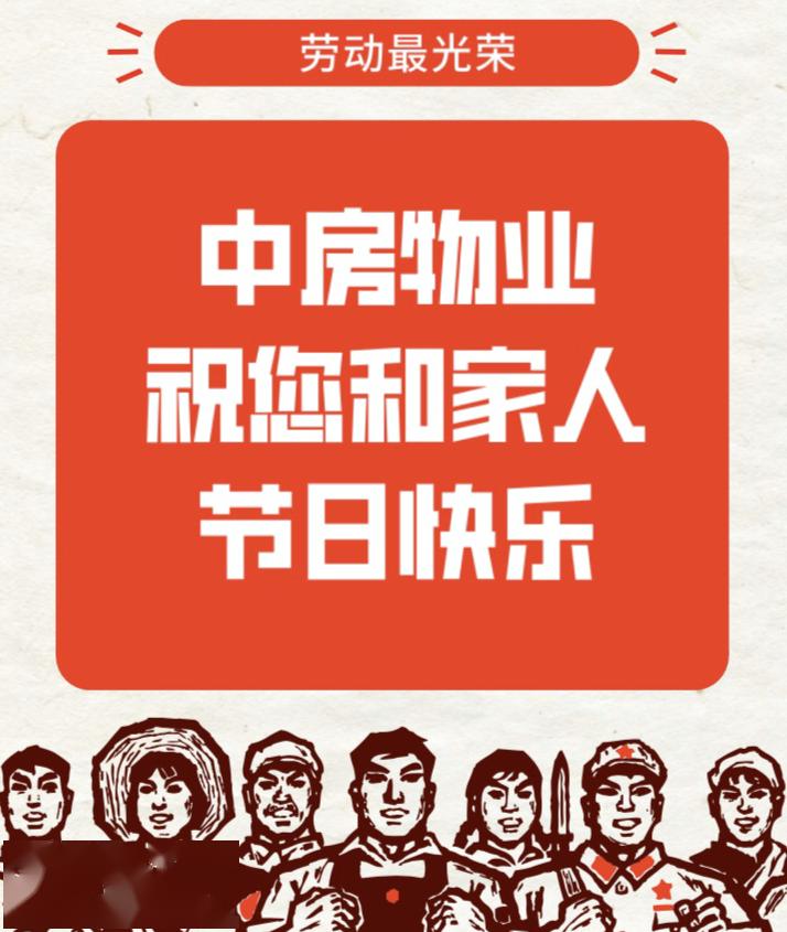 节日温馨提示/中房物业全体员工祝您节日快乐