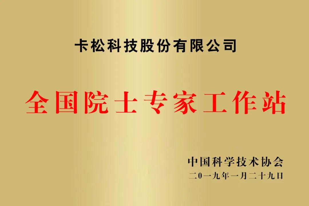 【十五周年 荣誉巡展】全国院士专家工作站