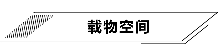 后备厢最大容积2360L，可放下2.2米气垫床，吉利豪越空间体验