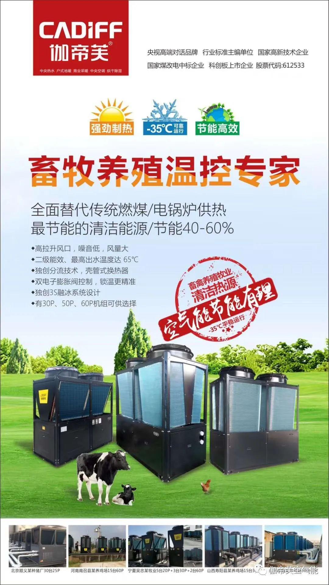 当养鸡场用上伽帝芙空气能采暖,成本都降了!