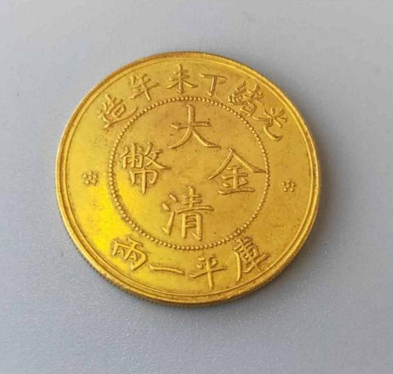 光绪丁未年造大清金币试铸样币