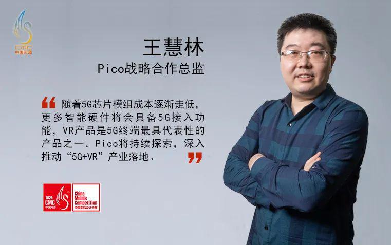 产业链谈天鹅奖 | pico战略合作总监王慧林:5g vr拥有无限可能