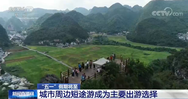 「周边」“五一”假期将至：城市周边短途游成为主要出游选择