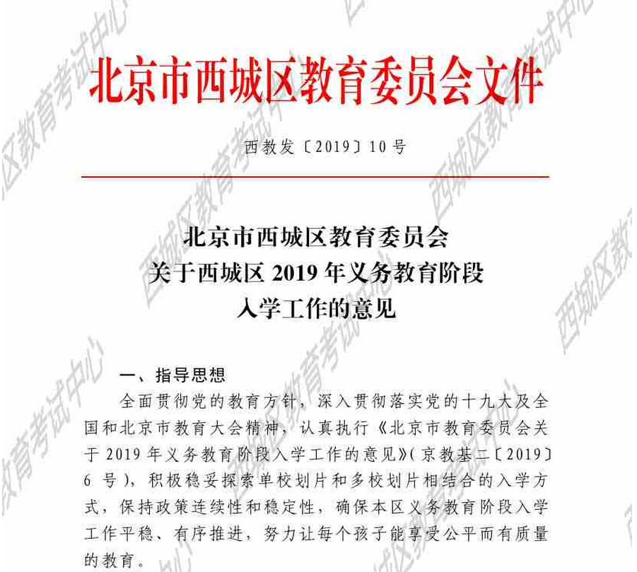 北京市西城区2020年义务教育阶段入学工作的实施意见