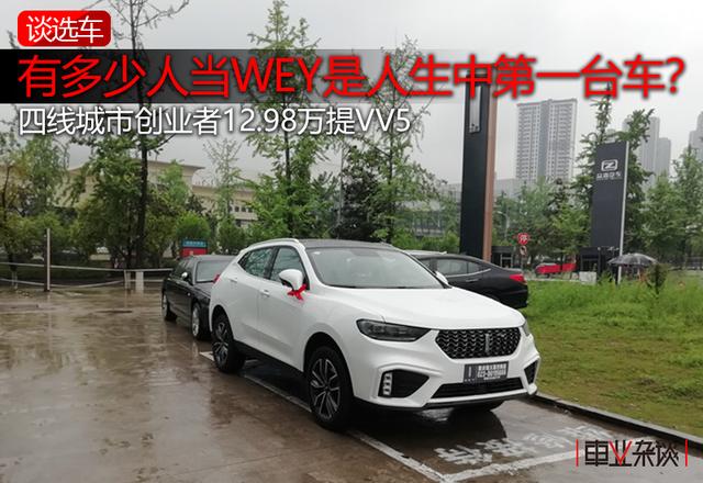四线城市原创创业者提到人生第一辆车——WEY VV 5,值得吗?