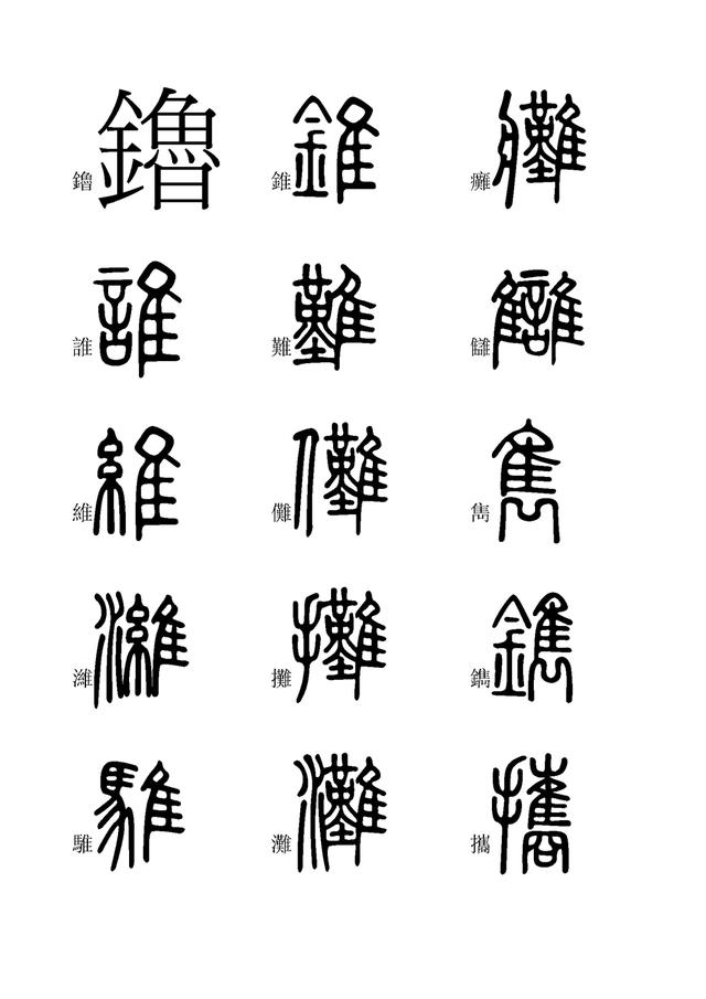 小篆字体快速入门学习(九),全文高清,建议收藏