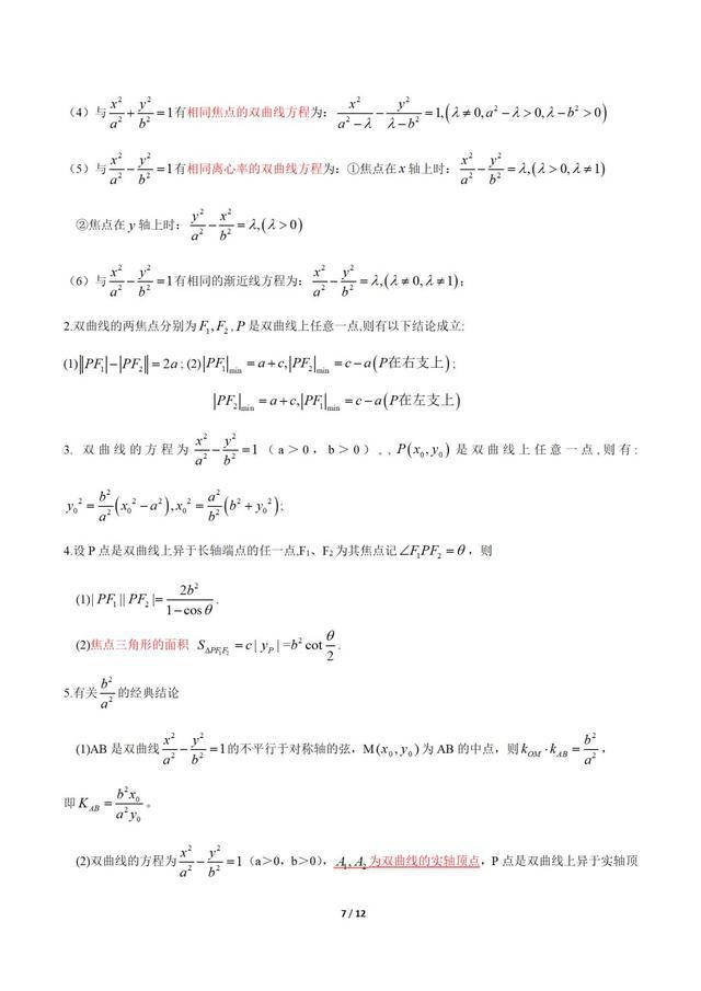 结论：高考数学圆锥曲线常用结论