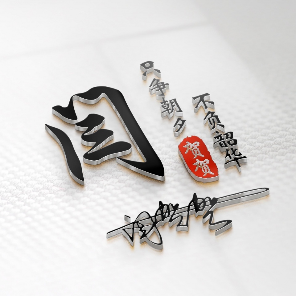 专属你的姓氏头像,3d立体大气商务签名微信头像,有你喜欢的吗?