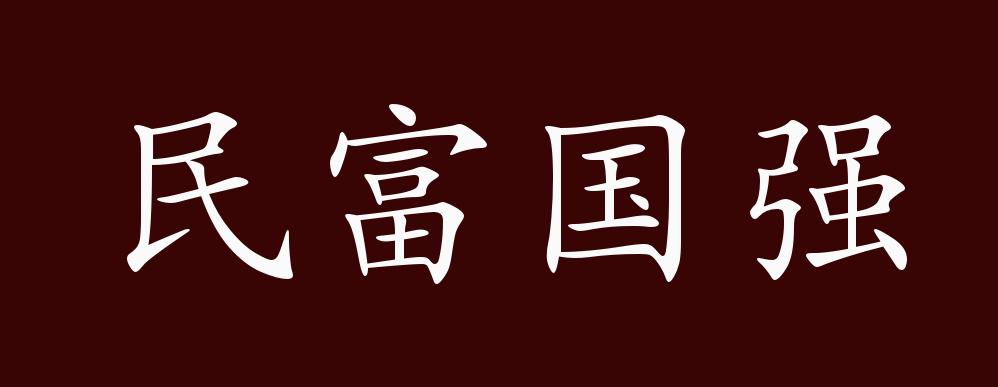 原创民富国强的出处释义典故近反义词及例句用法成语知识