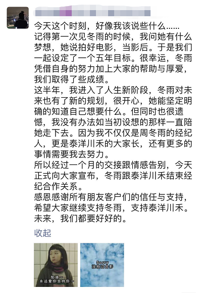 周冬雨与泰洋川禾结束合作关系 前经纪人发文告别：很遗憾不能相陪