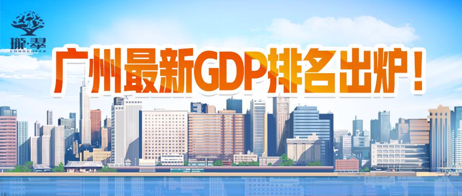 广州各区gdp排名完整版_2020年广州市各区GDP排名(3)