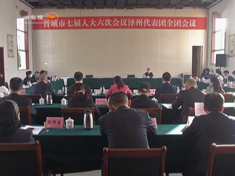 市七届人大六次会议泽州代表团举行第三次会议_晋城