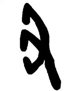 在字形上,甲骨文中的"丑"字像手指钩曲用力揪东西的形状,是"扭"的本字