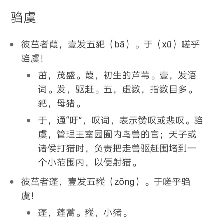 于嗟乎驺虞!彼茁者葭,壹发五豝.于嗟乎驺虞!