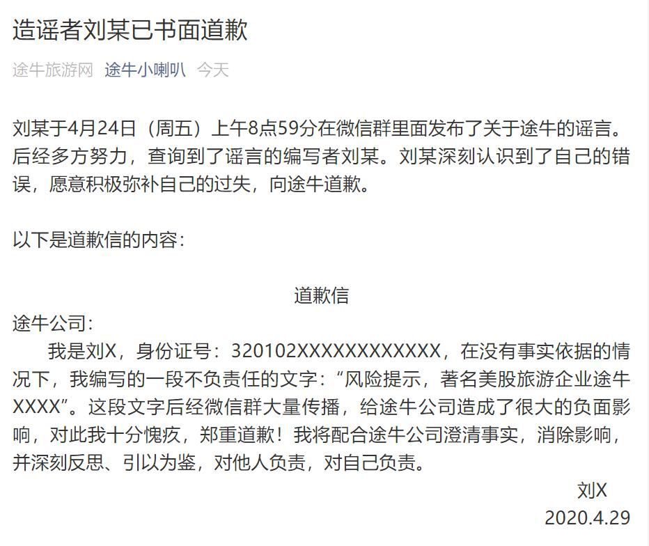 途牛：针对“途牛破产清算”谣言，造谣者刘某已书面道歉_旅游