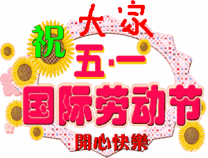 道一声幸福悠长体安康愿你五一劳动节生活美满幸福常在早安
