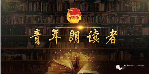 五四系列活动二丨"青年朗读者"招募,我们寻找同样热爱诵读的你