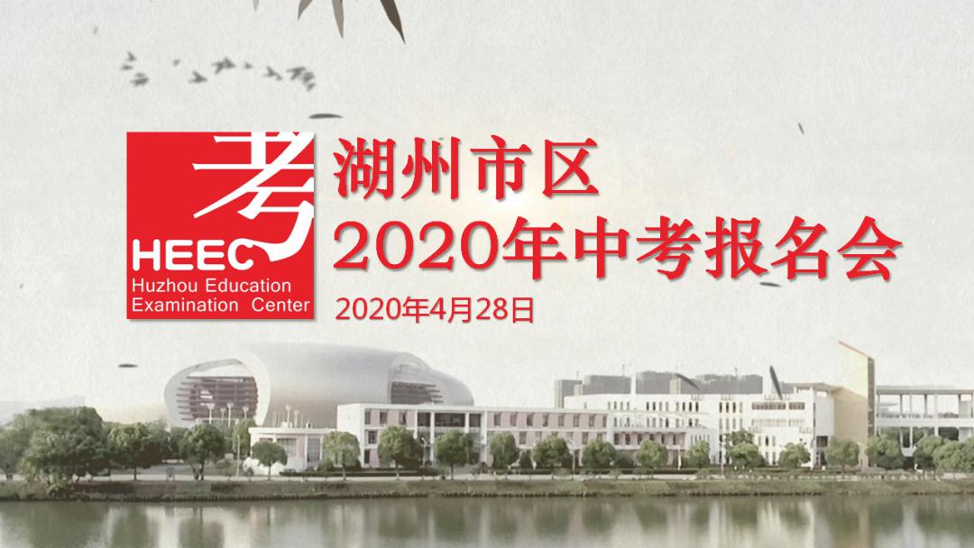 浙江湖州中考分排名_湖州市区2020年中考成绩于今晚公布