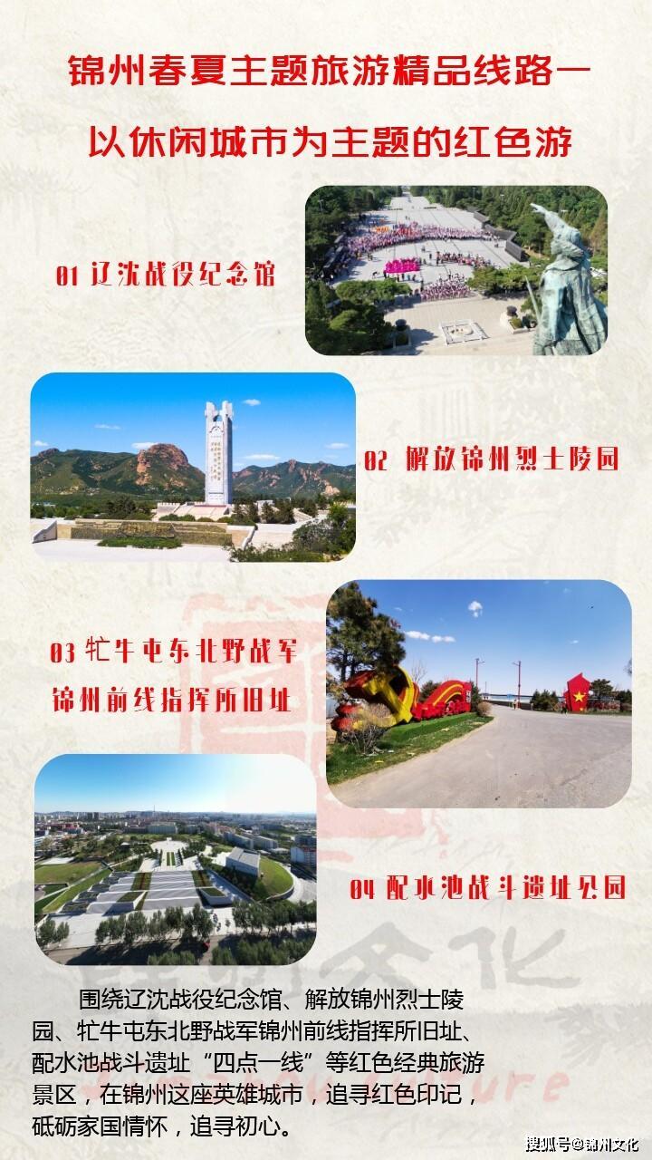 2020锦州市春夏旅游季带你