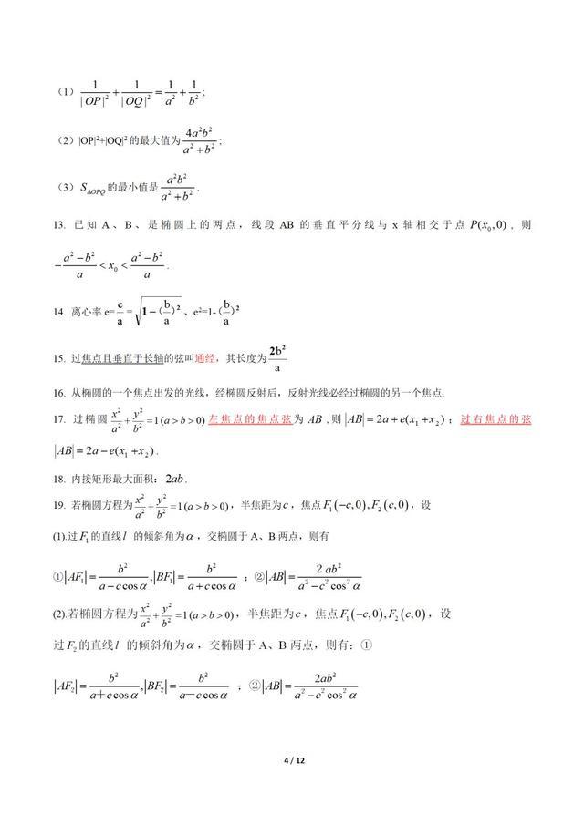 结论：高考数学圆锥曲线常用结论