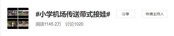 接娃如何避免人群聚集？机场传送带式接娃火了！