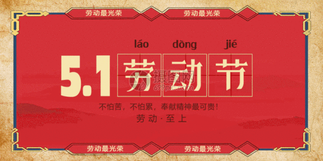 【节日祝福】深圳市醴陵商会恭祝大家五一劳动节快乐!