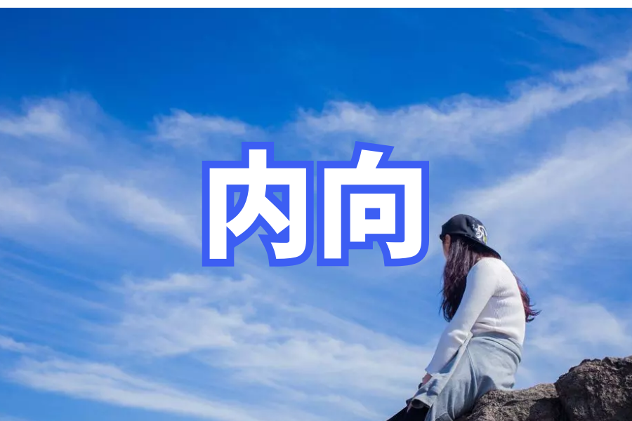 怎么能让自己变得外向 dc8abecfaa0e4609943ca8f784a40a96.png