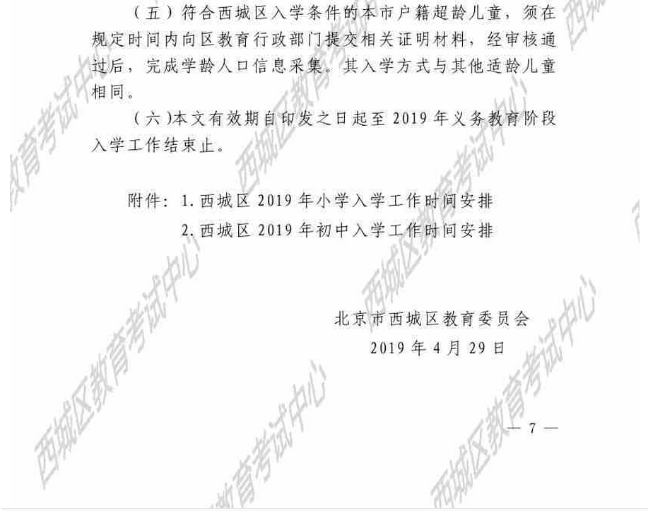 北京市西城区2020年义务教育阶段入学工作的实施意见